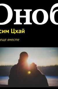Максим Цхай - Мы все еще вместе
