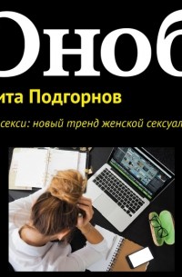 Смарт-секси: новый тренд женской сексуальности