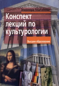 Платонова Э.Е. - Конспект лекций по культурологии: Учебное пособие для вузов