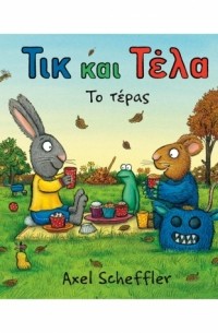 Τικ και Τέλα: Το τέρας