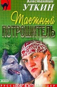 Константин Уткин - Таежный потрошитель (сборник)