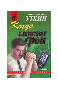 Константин Уткин - Когда засветит срок