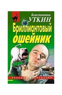 Константин Уткин - Бриллиантовый ошейник