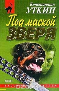 Константин Уткин - Под маской зверя (сборник)