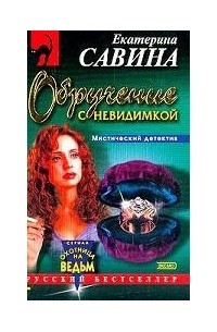 Обручение с невидимкой