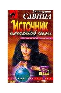 Саввина книга. Савина книга. Савина е. "салон черной магии".