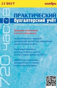  - Практический бухгалтерский учёт. Официальные материалы и комментарии  №11/2017