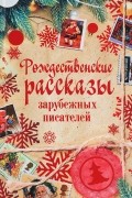 Рождественские рассказы зарубежных писателей