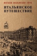 Иоганн Вольфганг фон Гёте - Итальянское путешествие