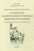 Лаокоон, или о границах живописи и поэзии