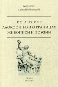 Готхольд Лессинг - Лаокоон, или о границах живописи и поэзии