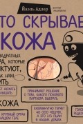 Что скрывает кожа. 2 квадратных метра, которые диктуют, как нам жить