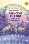 Эвенские сказки мудрой Нулгынэт