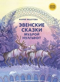 Мария Федотова-Нулгэнэт - Эвенские сказки мудрой Нулгынэт (сборник)