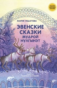 Мария Федотова-Нулгэнэт - Эвенские сказки мудрой Нулгынэт (сборник)