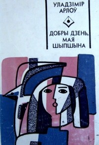 Уладзімір Арлоў - Добры дзень, мая Шыпшына (сборник)