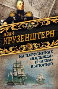 На парусниках "Надежда" и "Нева" в Японию