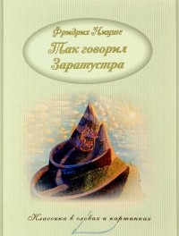 Фридрих Ницше - Так говорил Заратустра