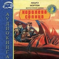 Андрэ Нортон - Королева Солнца