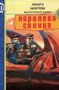 Королева Солнца