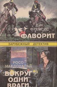  - Фаворит. Вокруг одни враги (сборник)