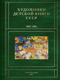 Сергей Чистобаев - Художники детской книги СССР. 1945–1991. Том 1. Буква «А»