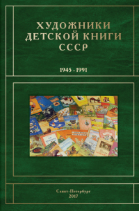 Сергей Чистобаев - Художники детской книги СССР. 1945–1991. Том 1. Буква «А»