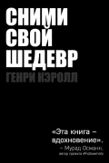 Генри Кэролл - Сними свой шедевр!