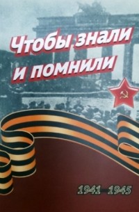 А. П. Торопцев - Чтобы знали и помнили