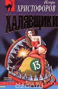 Игорь Христофоров - Халявщики