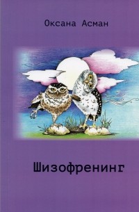 Оксана Асман - Шизофренинг