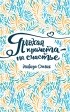 Эльвира Смелик - Плохая примета — на счастье