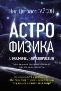 Нил Деграсс Тайсон - Астрофизика с космической скоростью, или Великие тайны Вселенной для тех, кому некогда