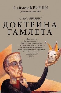 Стой, призрак! Доктрина Гамлета