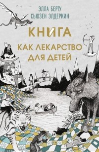  - Книга как лекарство для детей