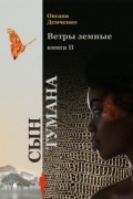 Ветры земные. Книга 2. Сын тумана