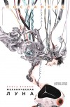  - Посланник. Книга вторая: Механическая Луна
