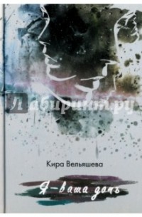 Я - ваша дочь