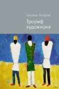 Цветан Тодоров - Триумф художника