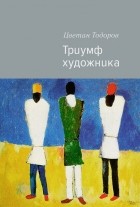 Цветан Тодоров - Триумф художника