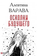 Осколки будущего (редакция 2017 года)