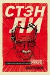 Боб Батчелор - Стэн Ли. Создатель великой вселенной Marvel. Биография