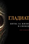 Гладиаторы. Битва за жизнь, славу и свободу