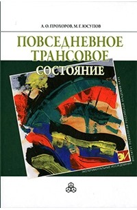 Повседневное трансовое состояние