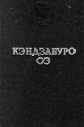 Киндзабуро Оэ - Избранное (сборник)