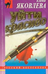 Уйти красиво