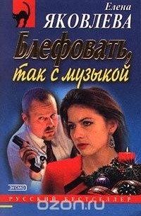 Блефовать, так с музыкой