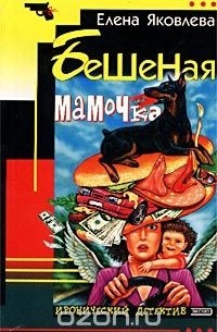 Бешеная мамочка