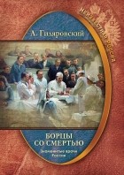 А. Гиляровский - Борцы со смертью. Знаменитые врачи России