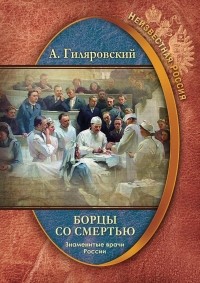 А. Гиляровский - Борцы со смертью. Знаменитые врачи России